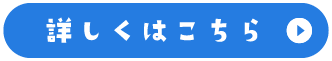 詳しくはこちら