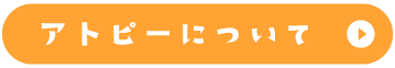 アトピーについて