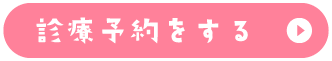 診療予約をする