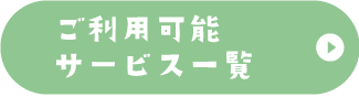 ご利用サービス一覧