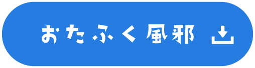 おたふく風邪