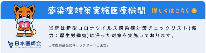 感染症対策実施医療機関