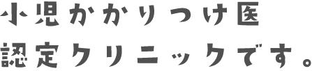 かかりつけ医を持ちましょう