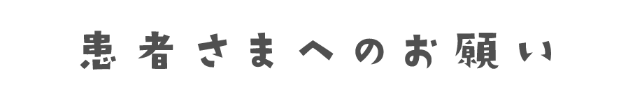 患者さまへのお願い